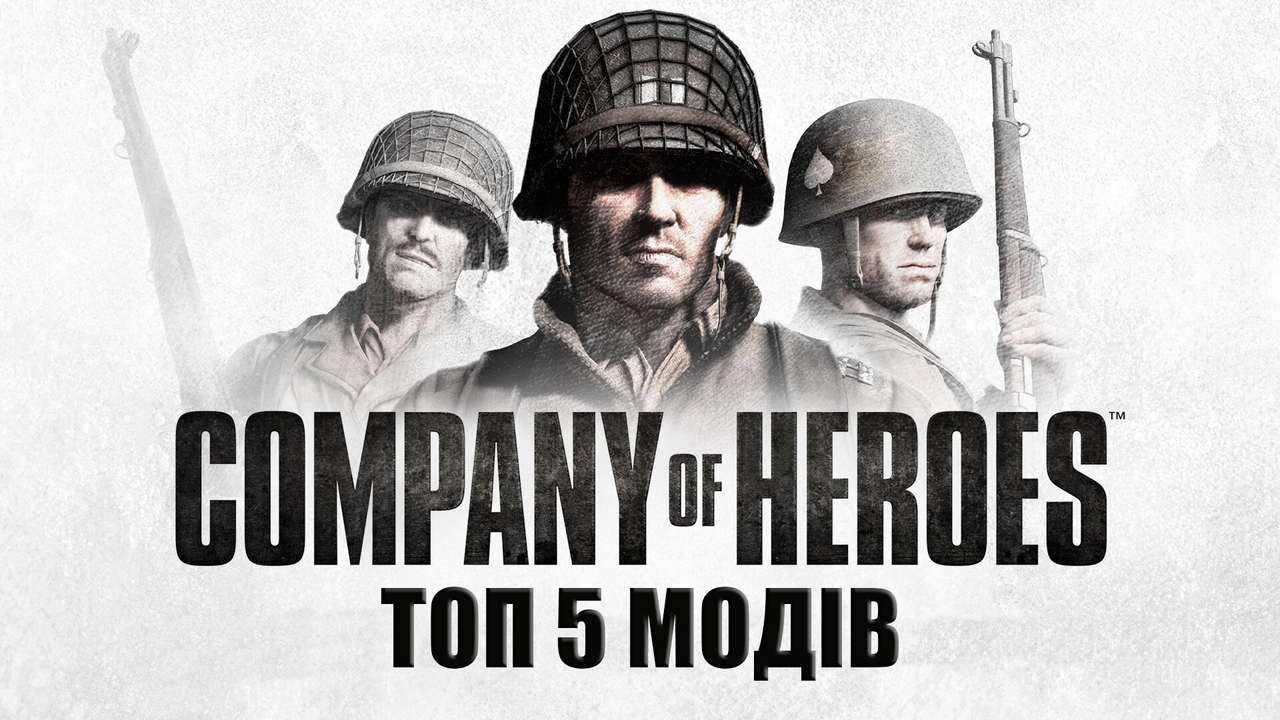 Топ 5 модів на Company of Heroes
