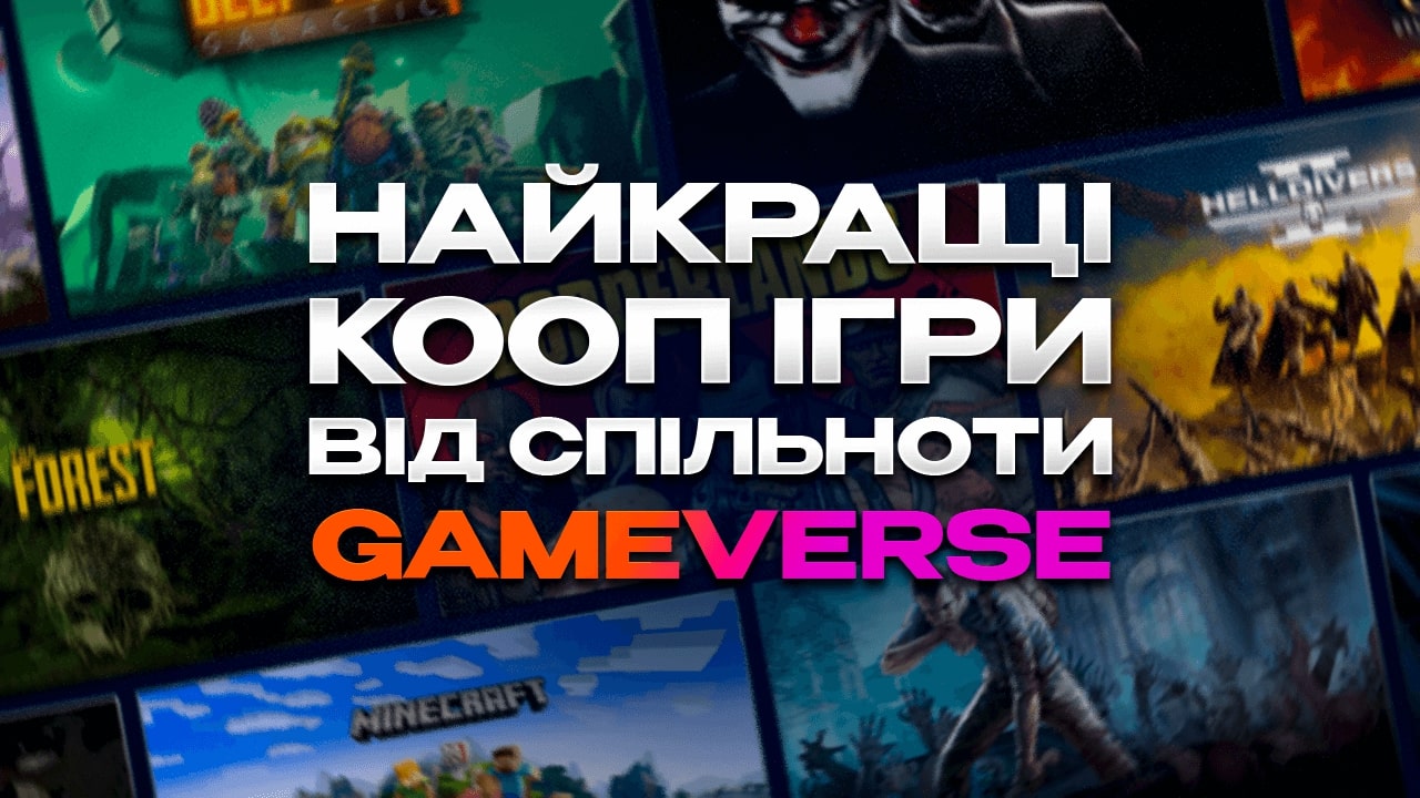 Найкращі кооп ігри від спільноти Gameverse