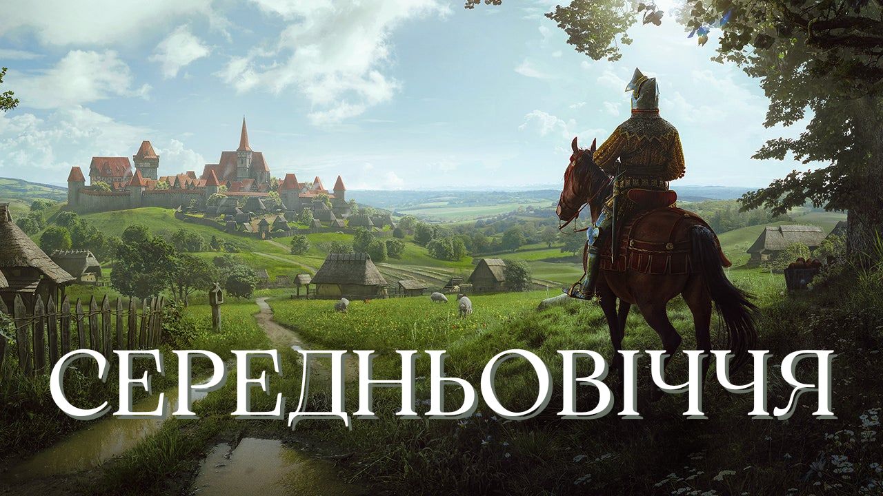 Найкращі ігри про середньовіччя