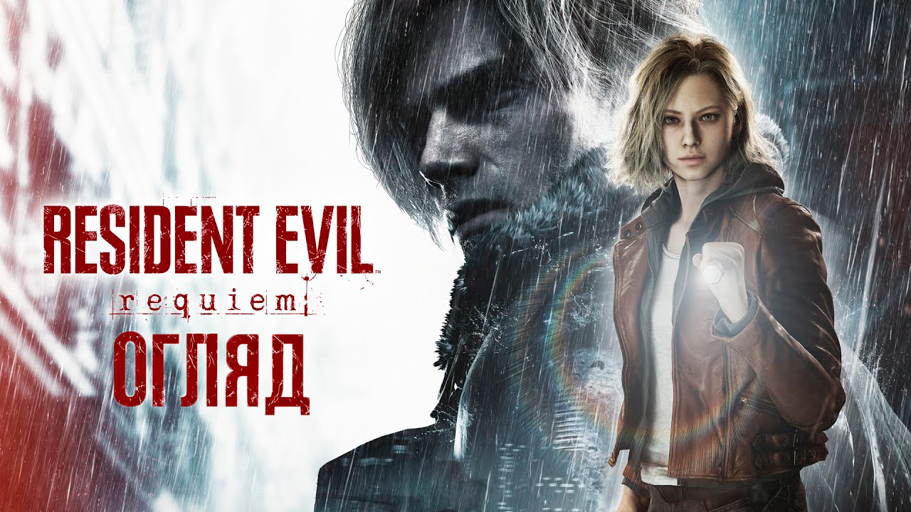 Огляд Resident Evil Requiem