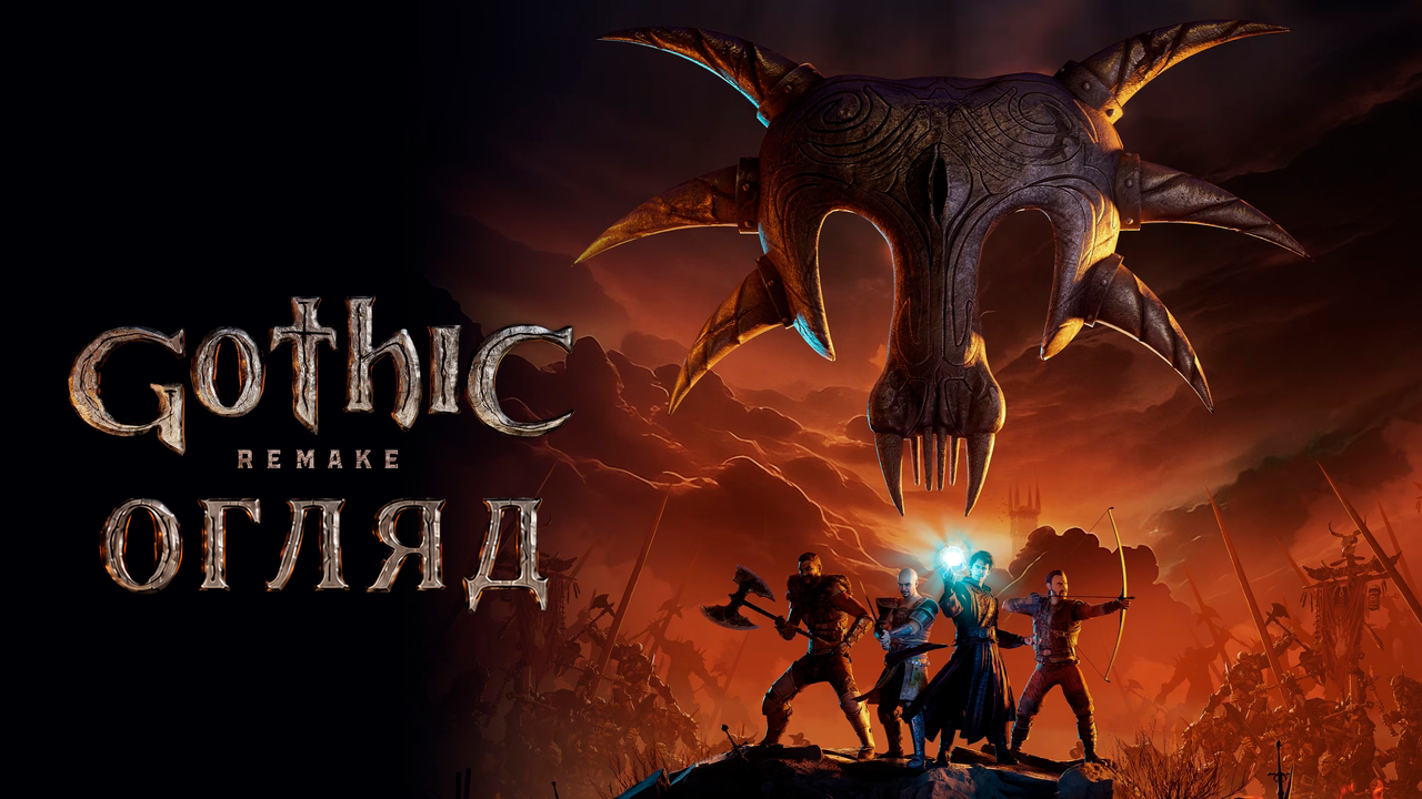 Огляд Gothic 1 Remake