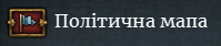 Показує чіткі межі країн, на ній видно ваші війська і флот, також ваших васалів, данників, союзників, уніатів (на картинці унія)
