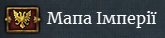 Мапа Священної Римської Імперії. Показує межі імперії (вони можуть змінюватися), якщо держава з-за меж імперії нападе на її учасника імператор буде її захищати.