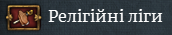 Мапа показує дві ліги: католицьку (зелена) та&nbsp;протестантську&nbsp;(синя).
