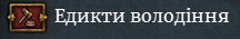 Мапа показує у яких володіннях стоїть едикт. Едикти доступні майже всім державам.