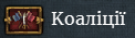 Мапа коаліцій показує рівень агресивного розширення, наявного у країн відносно іншої країни. Як приклад Франція: