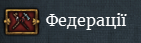 Мапа племінних федерацій, показує які племена об'єднались у федерацію.