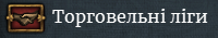 Мапа торгових ліг показує наявні торгові ліги та держави, що в них входять (тут наявні торгові ліги Венеції, Генуї та Любека).