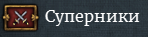 Мапа суперників показує держави, які були обрані в суперники або обрали&nbsp; державу в суперники.