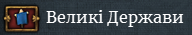 Мапа великих держав показує які держави вважаються великими (мають найбільший розвиток), їх список не є сталим, зараз це Османи, Мамлюки, Франція, Англія і так далі. 