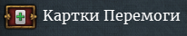 Мапа перемоги потрібна в мережевій грі (як вона працює розповісти не можу).
