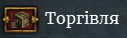 Мапа торгівлі показує торгові регіони, напрямок, в якому рухається торгівля. Змінити їх неможливо (є три регіони-винятки, які є кінцевими та нікуди не рухаються).
