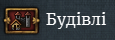 Мапа будівель показує в якій провінції та в якій кількості можна побудувати щось. 