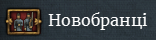 Мапа новобранців показує скільки рекрутів дає кожна провінція. Приклади нижче.