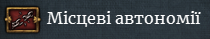 Мапа автономій показує рівень автономії в провінції. 