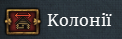 Мапа колоній показує яку провінцію можна колонізувати за наявності колоніста. 