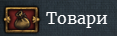 Мапа товарів показує який товар є в провінції (виробляється провінцією).
