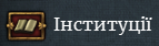 Мапа інститутів показує які наявні інститути запроваджені в провінції. <br>