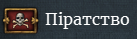 Мапа піратства показує які провінції на узбережжі можуть бути пограбовані. (грабувати можна лише держави з протилежною релігійною групою). 