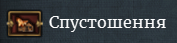 Мапа спустошення показує які провінції можна спустошити (ця функція доступна лише для держав-Орди).