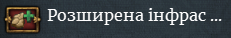 Мапа розширення інфраструктури показує, в яких провінціях було розширено інфраструктуру.