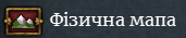 Фізична мапа показує географію, сенсу окрім візуального не несе. 