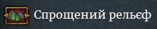 Спрощена мапа місцевості показує рельєф кожної провінції, в якій може бути розміщена армія.