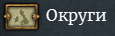 Мапа округів показує які провінції входять у володіння. 