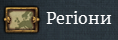 Мапа регіонів показує які володіння входять в регіон. 