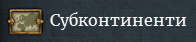 Мапа субконтинентів показує межі всіх субконтинентів (це необхідно для створення торгових компаній).