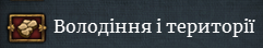 Мапа володінь і територій показує які провінції входять у володіння, а які у території. Якщо натиснути на будь-яку країну можна подивитись які в неї володіння та території (приклади 1 та 2).