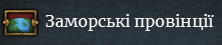 Мапа заморських територій показує заморські території. 