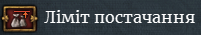 Мапа ліміту постачання показує в якій провінції обрана армія не буде виснажуватись.
