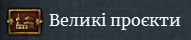 Мапа великих проєктів показує, в яких провінціях знаходяться великі проєкти (зелені точки). 