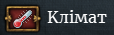 Мапа клімату показує який клімат у провінції (фактично користі не несе).