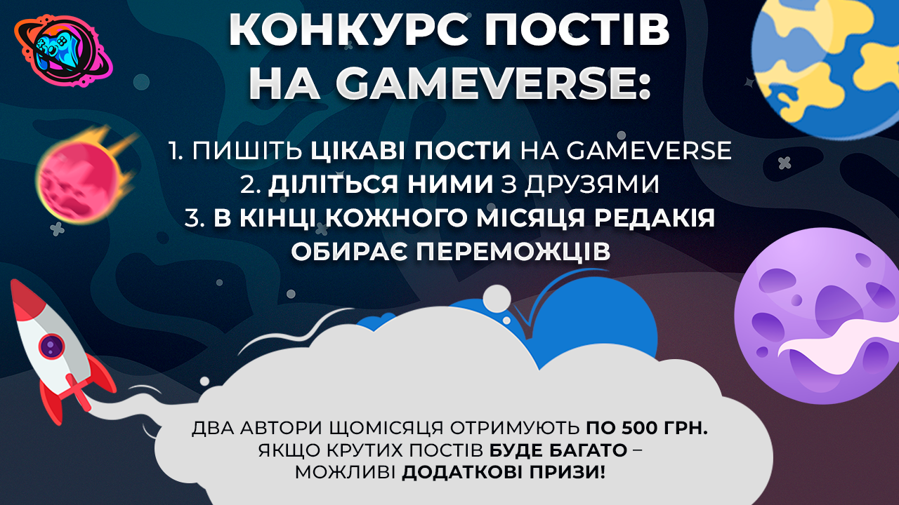 Правила конкурсу постів на Gameverse